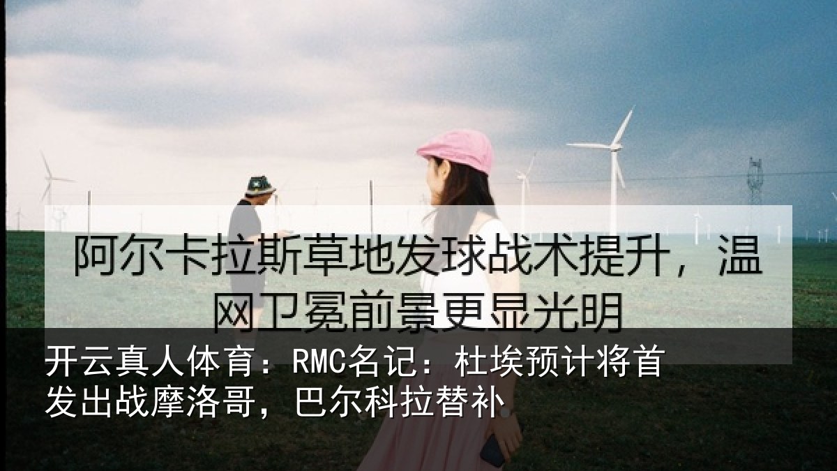 开云真人体育:RMC名记:杜埃相关情况洛哥,巴尔科拉替补