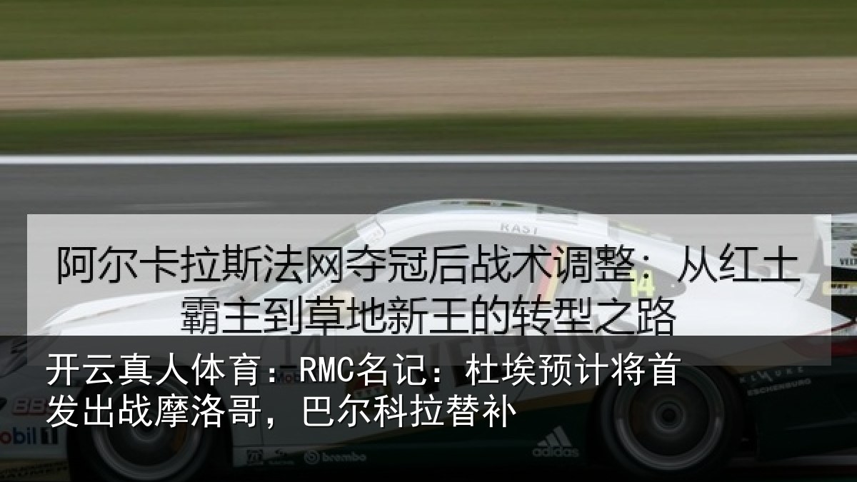 开云真人体育:RMC名记:杜埃预计将首发出战摩洛哥,巴尔科拉替补