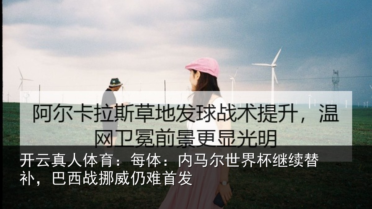 开云真人体育:每体相关情况替补相关情况发