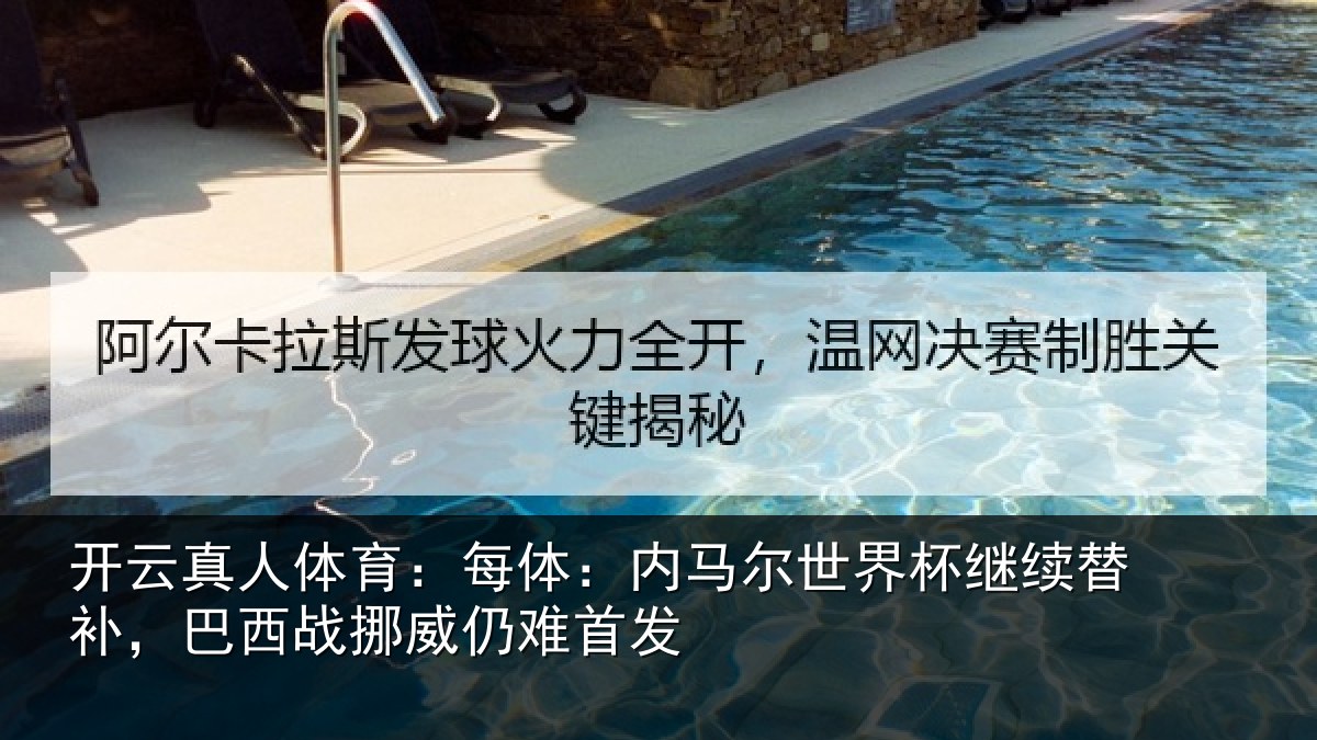 开云真人体育:每体相关情况替补相关情况发