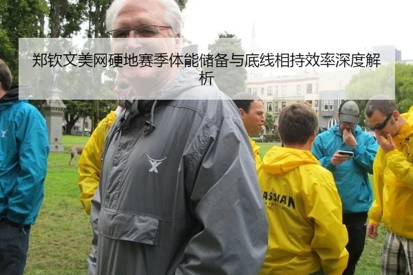 郑钦文美网硬地赛季体能储备与底线相持效率深度解析