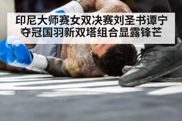 印尼大师赛女双决赛刘圣书谭宁夺冠国羽新双塔组合显露锋芒