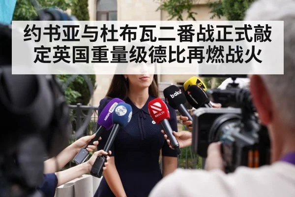 约书亚与杜布瓦二番战正式敲定英国重量级德比再燃战火